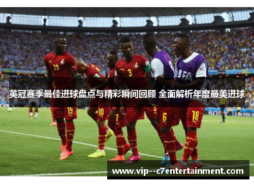 英冠赛季最佳进球盘点与精彩瞬间回顾 全面解析年度最美进球 英冠赛季最佳进球盘点与精彩瞬间回顾 全面解析年度最美进球