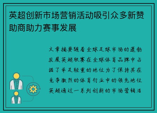 英超创新市场营销活动吸引众多新赞助商助力赛事发展