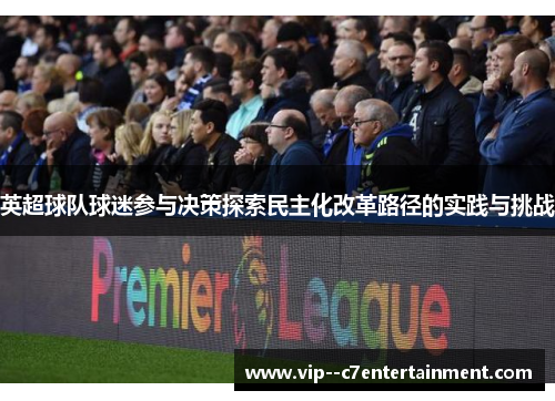 英超球队球迷参与决策探索民主化改革路径的实践与挑战