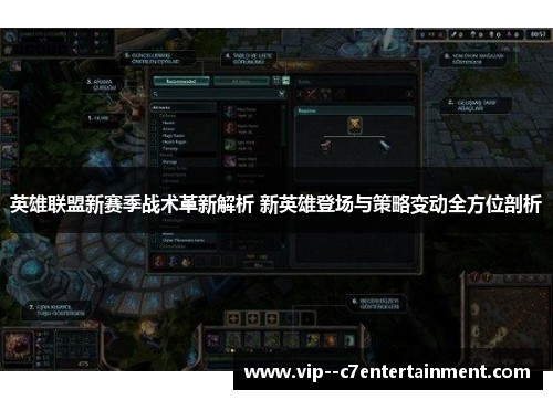 英雄联盟新赛季战术革新解析 新英雄登场与策略变动全方位剖析 英雄联盟新赛季战术革新解析 新英雄登场与策略变动全方位剖析