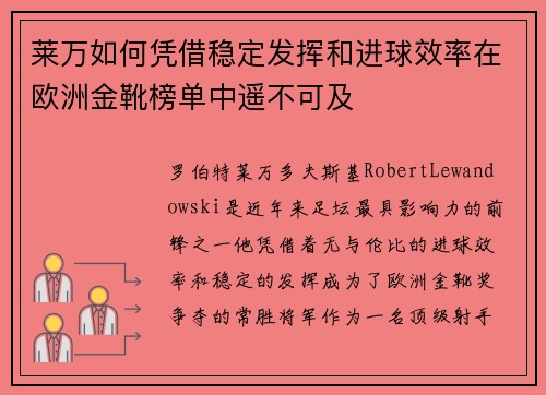莱万如何凭借稳定发挥和进球效率在欧洲金靴榜单中遥不可及 莱万如何凭借稳定发挥和进球效率在欧洲金靴榜单中遥不可及