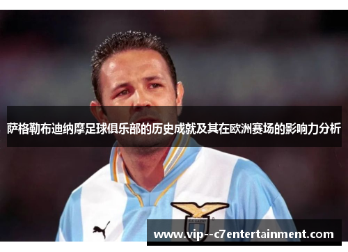 萨格勒布迪纳摩足球俱乐部的历史成就及其在欧洲赛场的影响力分析 萨格勒布迪纳摩足球俱乐部的历史成就及其在欧洲赛场的影响力分析