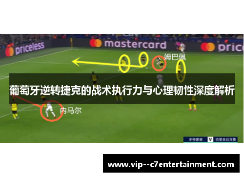 葡萄牙逆转捷克的战术执行力与心理韧性深度解析