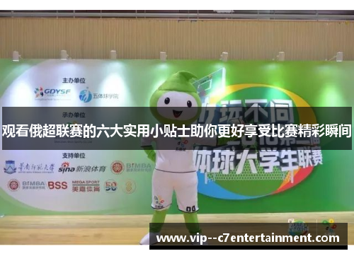 观看俄超联赛的六大实用小贴士助你更好享受比赛精彩瞬间 观看俄超联赛的六大实用小贴士助你更好享受比赛精彩瞬间