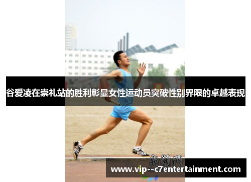 谷爱凌在崇礼站的胜利彰显女性运动员突破性别界限的卓越表现 谷爱凌在崇礼站的胜利彰显女性运动员突破性别界限的卓越表现