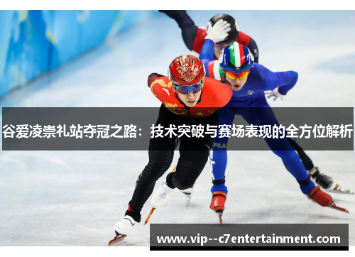 谷爱凌崇礼站夺冠之路:技术突破与赛场表现的全方位解析 谷爱凌崇礼站夺冠之路:技术突破与赛场表现的全方位解析