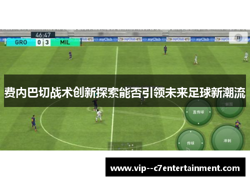 费内巴切战术创新探索能否引领未来足球新潮流