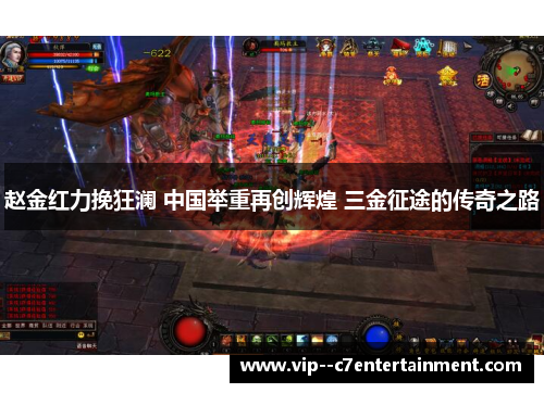 赵金红力挽狂澜 中国举重再创辉煌 三金征途的传奇之路 赵金红力挽狂澜 中国举重再创辉煌 三金征途的传奇之路