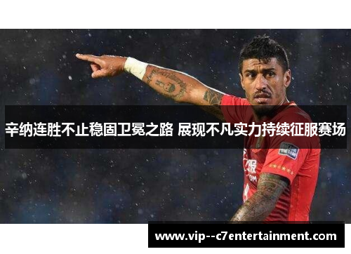 辛纳连胜不止稳固卫冕之路 展现不凡实力持续征服赛场 辛纳连胜不止稳固卫冕之路 展现不凡实力持续征服赛场