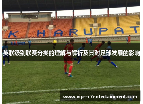 英联级别联赛分类的理解与解析及其对足球发展的影响