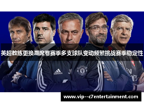 英超教练更换潮席卷赛季多支球队变动频繁挑战赛季稳定性 英超教练更换潮席卷赛季多支球队变动频繁挑战赛季稳定性