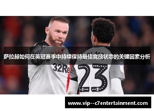 萨拉赫如何在英冠赛季中持续保持最佳竞技状态的关键因素分析