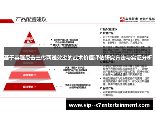 基于英超反击三传两递效率的战术价值评估研究方法与实证分析