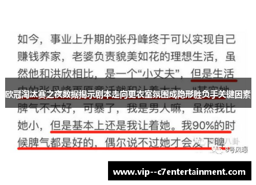 欧冠淘汰赛之夜数据揭示剧本走向更衣室氛围成隐形胜负手关键因素
