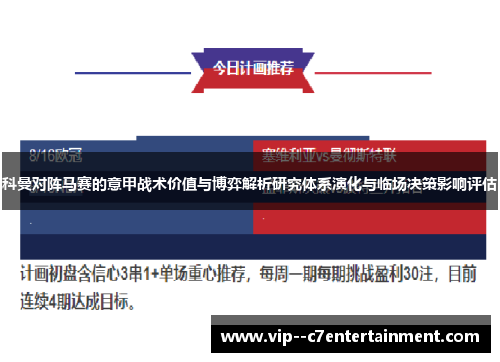 科曼对阵马赛的意甲战术价值与博弈解析研究体系演化与临场决策影响评估