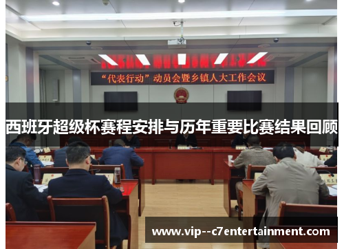 西班牙超级杯赛程安排与历年重要比赛结果回顾 西班牙超级杯赛程安排与历年重要比赛结果回顾