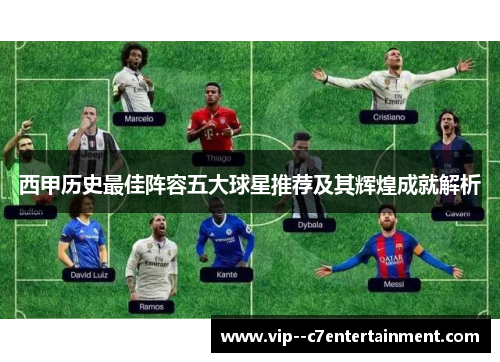 西甲历史最佳阵容五大球星推荐及其辉煌成就解析