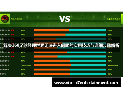 解决360足球经理世界无法进入问题的实用技巧与详细步骤解析
