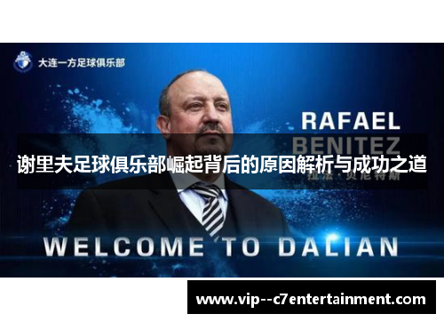 谢里夫足球俱乐部崛起背后的原因解析与成功之道