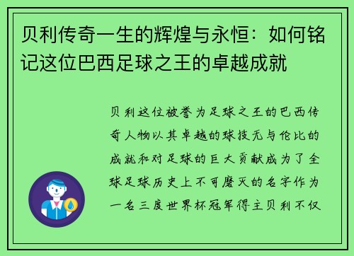 贝利传奇一生的辉煌与永恒：如何铭记这位巴西足球之王的卓越成就