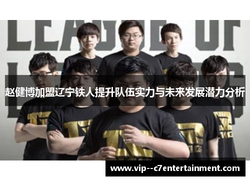 赵健博加盟辽宁铁人提升队伍实力与未来发展潜力分析