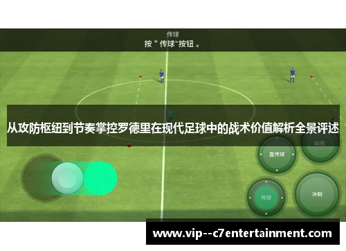 从攻防枢纽到节奏掌控罗德里在现代足球中的战术价值解析全景评述