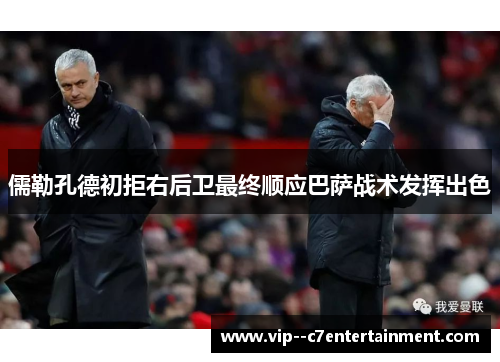 儒勒孔德初拒右后卫最终顺应巴萨战术发挥出色