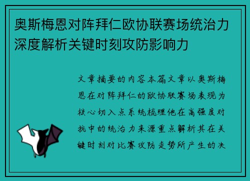 奥斯梅恩对阵拜仁欧协联赛场统治力深度解析关键时刻攻防影响力