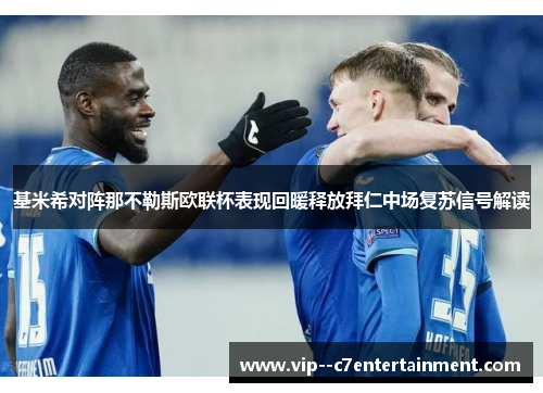 基米希对阵那不勒斯欧联杯表现回暖释放拜仁中场复苏信号解读 基米希对阵那不勒斯欧联杯表现回暖释放拜仁中场复苏信号解读