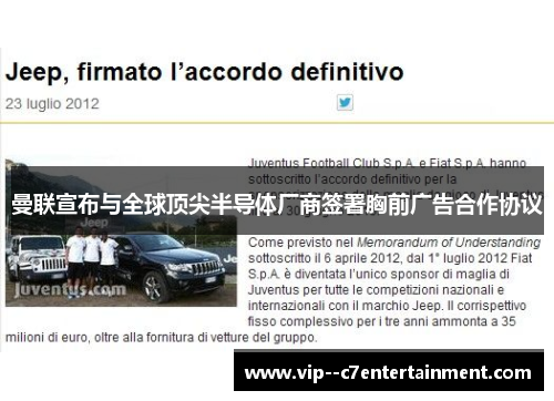 曼联宣布与全球顶尖半导体厂商签署胸前广告合作协议