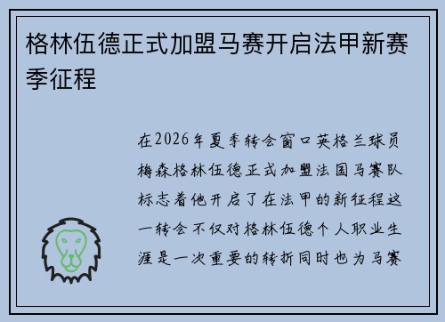 格林伍德正式加盟马赛开启法甲新赛季征程 格林伍德正式加盟马赛开启法甲新赛季征程