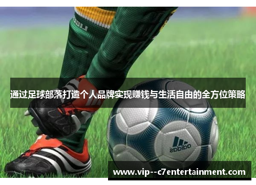 通过足球部落打造个人品牌实现赚钱与生活自由的全方位策略