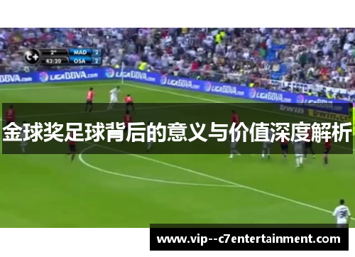 金球奖足球背后的意义与价值深度解析