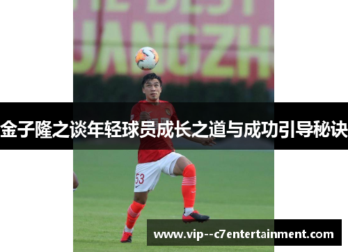 金子隆之谈年轻球员成长之道与成功引导秘诀