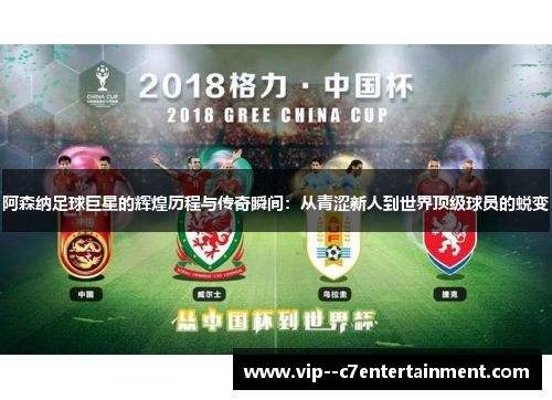 阿森纳足球巨星的辉煌历程与传奇瞬间：从青涩新人到世界顶级球员的蜕变