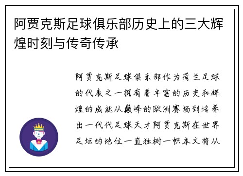 阿贾克斯足球俱乐部历史上的三大辉煌时刻与传奇传承