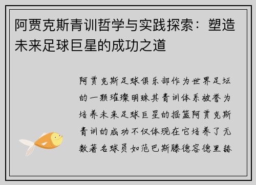阿贾克斯青训哲学与实践探索：塑造未来足球巨星的成功之道