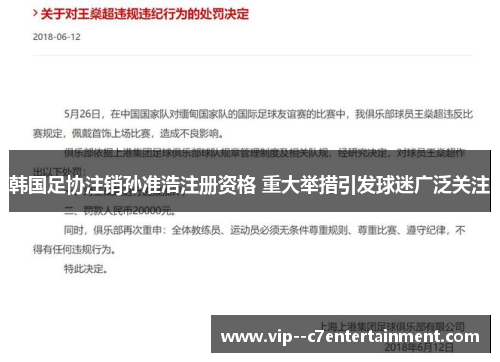 韩国足协注销孙准浩注册资格 重大举措引发球迷广泛关注
