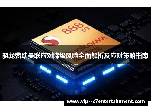 骁龙赞助曼联应对降级风险全面解析及应对策略指南