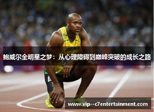 鲍威尔全明星之梦：从心理障碍到巅峰突破的成长之路