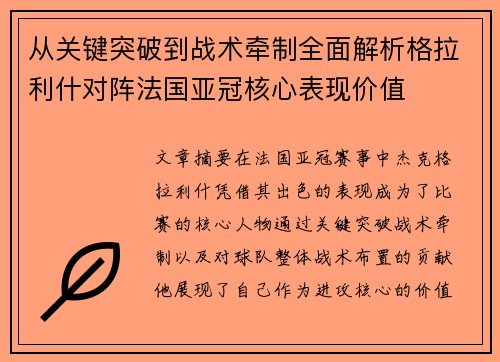 从关键突破到战术牵制全面解析格拉利什对阵法国亚冠核心表现价值