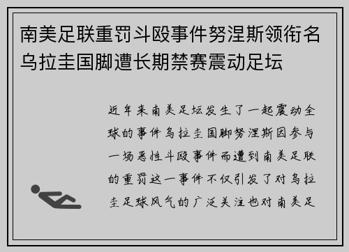 南美足联重罚斗殴事件努涅斯领衔名乌拉圭国脚遭长期禁赛震动足坛