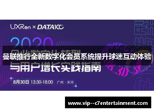 曼联推行全新数字化会员系统提升球迷互动体验