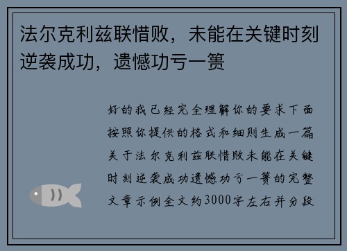 法尔克利兹联惜败，未能在关键时刻逆袭成功，遗憾功亏一篑