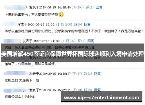 美国增派450签证官保障世界杯国际球迷顺利入境申请处理