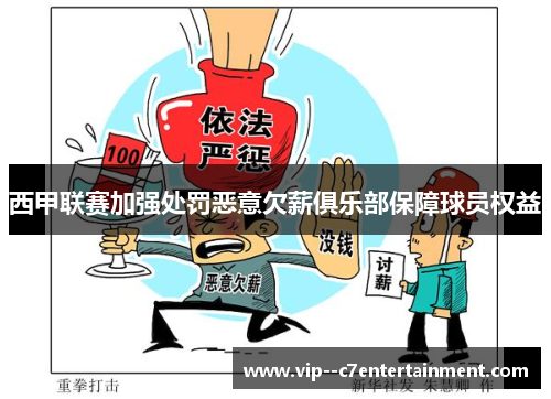 西甲联赛加强处罚恶意欠薪俱乐部保障球员权益