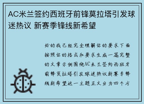AC米兰签约西班牙前锋莫拉塔引发球迷热议 新赛季锋线新希望