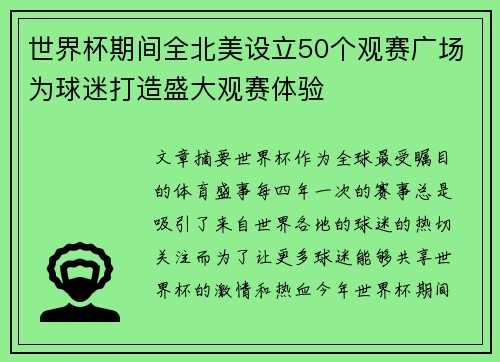 世界杯期间全北美设立50个观赛广场为球迷打造盛大观赛体验 世界杯期间全北美设立50个观赛广场为球迷打造盛大观赛体验