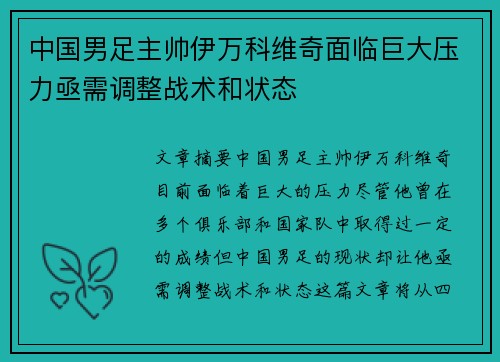 中国男足主帅伊万科维奇面临巨大压力亟需调整战术和状态