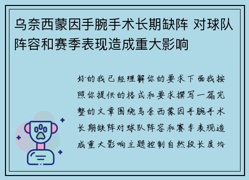 乌奈西蒙因手腕手术长期缺阵 对球队阵容和赛季表现造成重大影响